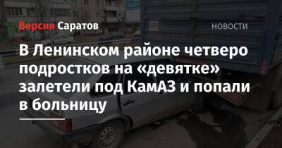 В Ленинском районе четверо подростков на «девятке» залетели под КамАЗ и попали в больницу