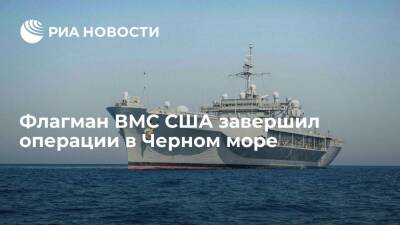 Флагман ВМС США Mount Whitney завершил операции в Черном море - ria.ru - Москва - Россия - США