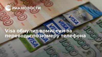 Visa обнулит комиссии за переводы по номеру телефона для российских банков
