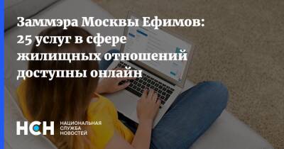 Заммэра Москвы Ефимов: 25 услуг в сфере жилищных отношений доступны онлайн