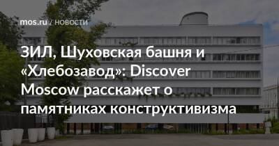 ЗИЛ, Шуховская башня и «Хлебозавод»: Discover Moscow расскажет о памятниках конструктивизма