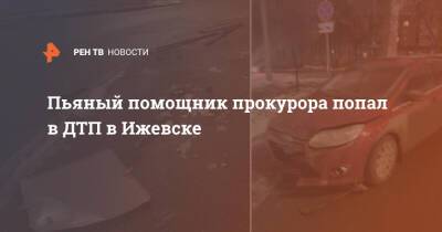 Пьяный помощник прокурора попал в ДТП в Ижевске