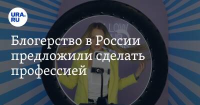 Блогерство в России предложили сделать профессией