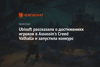 Ubisoft рассказала о достижениях игроков в Assassin's Creed Valhalla и запустила конкурс