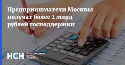 Предприниматели Москвы получат более 2 млрд рублей господдержки