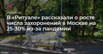 В «Ритуале» рассказали о росте числа захоронений в Москве на 25-30% из-за пандемии
