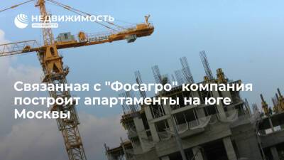 "Ведомости": связанная с "Фосагро" компания построит апартаменты на юге Москвы