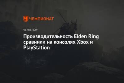 Производительность Elden Ring сравнили на консолях Xbox и PlayStation