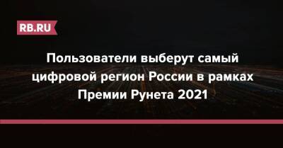 Пользователи выберут самый цифровой регион России в рамках Премии Рунета 2021 - rb.ru - Москва - Россия