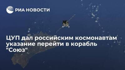 ЦУП дал российским космонавтам указание перейти в корабль "Союз" из-за космического мусора