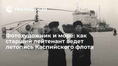 Фотохудожник и море: как старший лейтенант ведет летопись Каспийского флота
