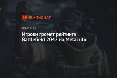 Игроки громят рейтинги Battlefield 2042 на Metacritic