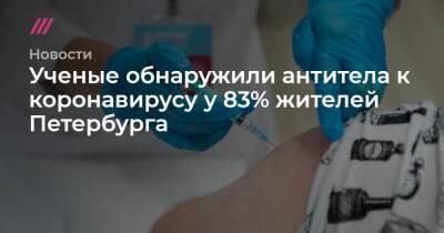Ученые обнаружили антитела к коронавирусу у 83% жителей Петербурга