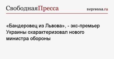 «Бандеровец из Львова», — экс-премьер Украины охарактеризовал нового министра обороны