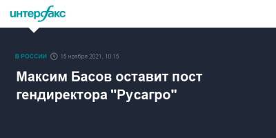 Максим Басов оставит пост гендиректора "Русагро"