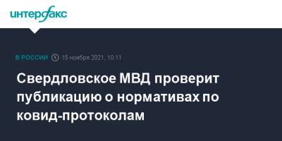Свердловское МВД проверит публикацию о нормативах по ковид-протоколам