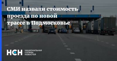 СМИ назвали стоимость проезда по новой трассе в Подмосковье
