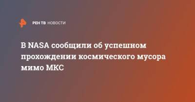 В NASA сообщили об успешном прохождении космического мусора мимо МКС