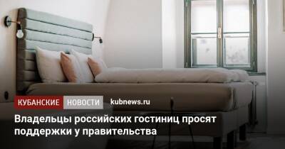 Владельцы российских гостиниц просят поддержки у правительства
