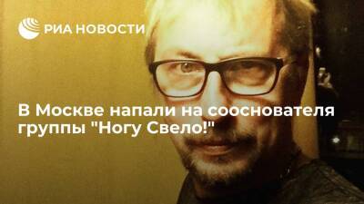 В музыканта из "Ногу Свело!" Антона Якомульского выстрелили из газового пистолета в Москве