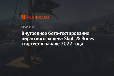 Внутреннее бета-тестирование пиратского экшена Skull & Bones стартует в начале 2022 года