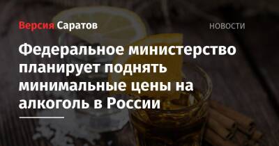 Федеральное министерство планирует поднять минимальные цены на алкоголь в России