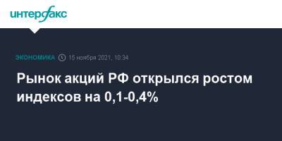 Рынок акций РФ открылся ростом индексов на 0,1-0,4%