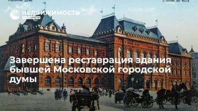 Исторический музей завершил реставрацию здания бывшей Московской городской думы