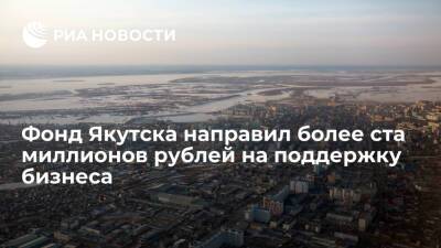 Фонд Якутска направил более ста миллионов рублей на поддержку бизнеса с начала пандемии - ria.ru - респ. Саха - Якутск