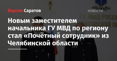 Новым заместителем начальника ГУ МВД по региону стал «Почётный сотрудник» из Челябинской области