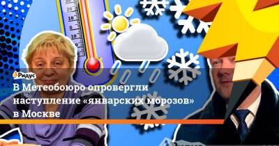 ВМетеобоюро опровергли наступление «январских морозов» вМоскве