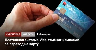 Платежная система Visa отменит комиссию за перевод на карту
