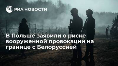 В Варшаве заявили об опасности вооруженной провокации на границе с Белоруссией