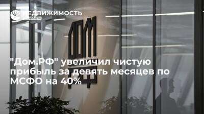"Дом.РФ" увеличил чистую прибыль за девять месяцев по МСФО на 40%