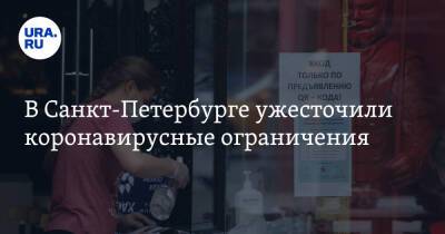В Санкт-Петербурге ужесточили коронавирусные ограничения