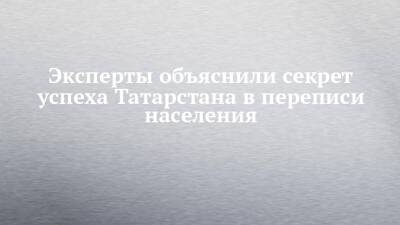 Эксперты объяснили секрет успеха Татарстана в переписи населения