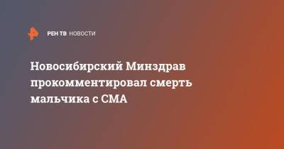 Новосибирский Минздрав прокомментировал смерть мальчика с СМА