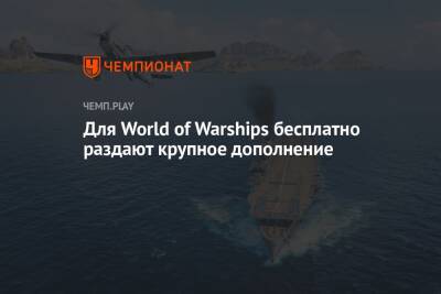 Для World of Warships бесплатно раздают крупное дополнение