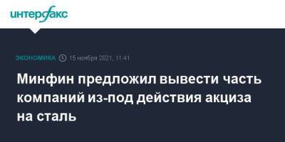 Минфин предложил вывести часть компаний из-под действия акциза на сталь