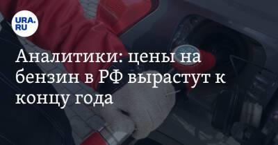 Артем Деев - Аналитики: цены на бензин в РФ вырастут к концу года - ura.news - Россия