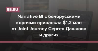 Narrative BI с белорусскими корнями привлекла $1,2 млн от Joint Journey Сергея Дашкова и других