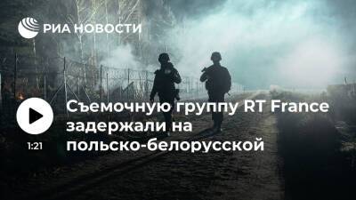 Польская полиция задержала съемочную группу RT France на границе с Белоруссией