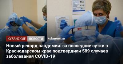 Новый рекорд пандемии: за последние сутки в Краснодарском крае подтвердили 589 случаев заболевания COVID-19