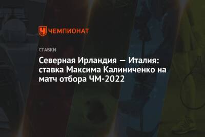 Северная Ирландия — Италия: ставка Максима Калиниченко на матч отбора ЧМ-2022
