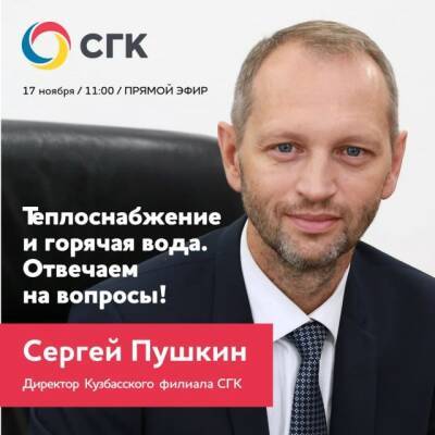 Кузбассовцы смогут в прямом эфире задать вопросы по теплоснабжению в городах