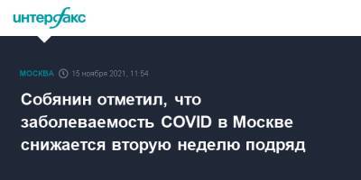 Собянин отметил, что заболеваемость COVID в Москве снижается вторую неделю подряд