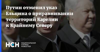 Путин отменил указ Ельцина о приравнивании территорий Карелии к Крайнему Северу