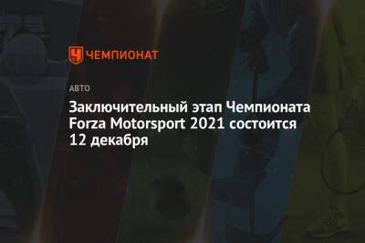 Заключительный этап Чемпионата Forza Motorsport 2021 состоится 12 декабря