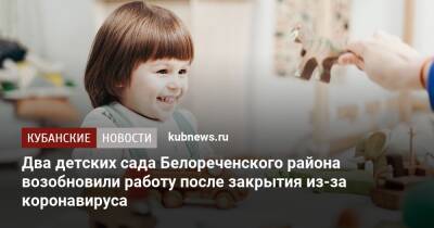 Два детских сада Белореченского района возобновили работу после закрытия из-за коронавируса