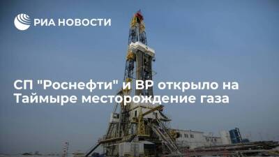 СП "Роснефти" и BP открыло на Таймыре месторождение с запасами газа в 384 миллиарда кубов